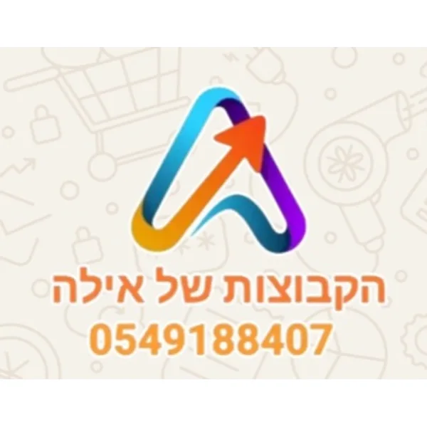 הקבוצות של אילה