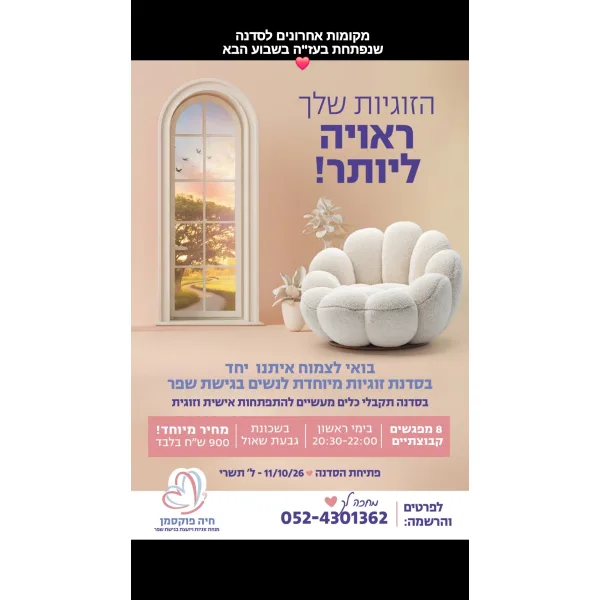 סדנת זוגיות לנשים