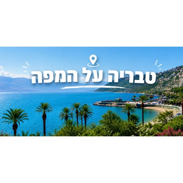 טבריה על המפה