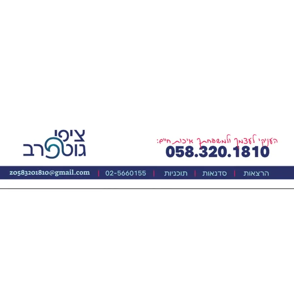 ציפי גוטפרב