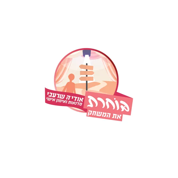 בוחרת את המשחק- אודיה שרעבי