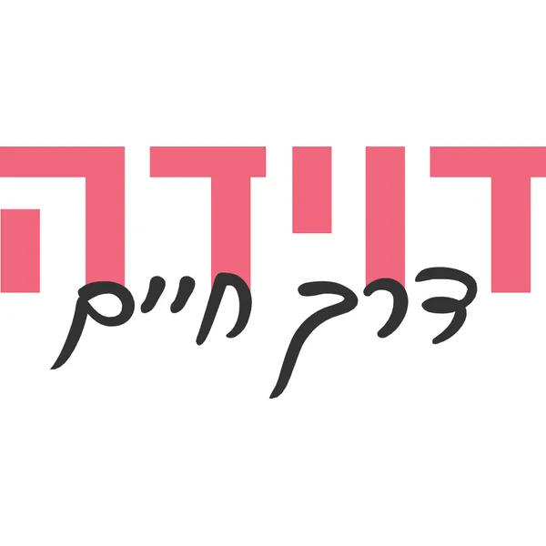 דוידה מאמנת כושר אישית